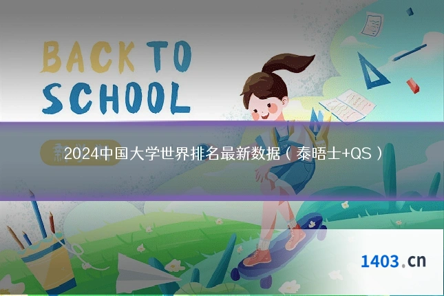 2024中国大学世界排名最新数据(泰晤士+QS)