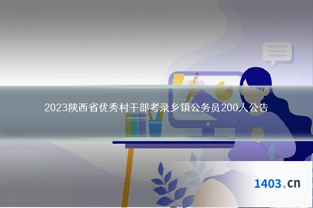 2023陕西省优秀村干部考录乡镇公务员200人公告
