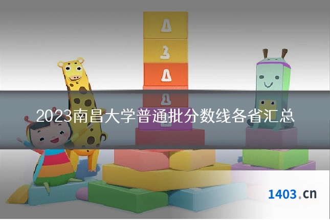 2023南昌大学普通批分数线各省汇总