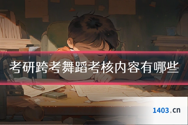 考研跨考舞蹈考核内容有哪些