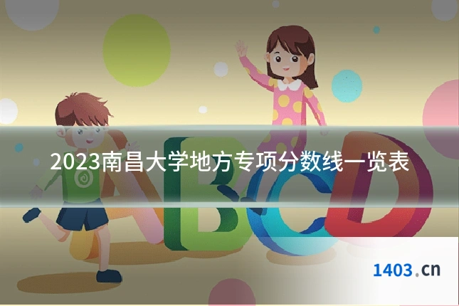 2023南昌大学地方专项分数线一览表