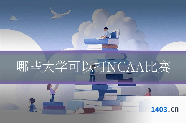 哪些大学可以打NCAA比赛