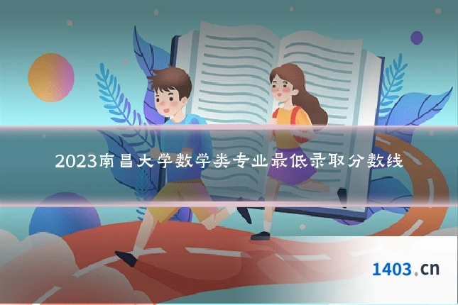 2023南昌大学数学类专业最低录取分数线