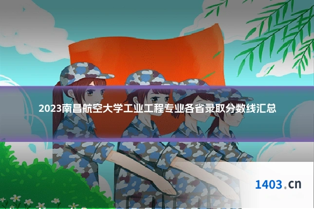 2023南昌航空大学工业工程专业各省录取分数线汇总