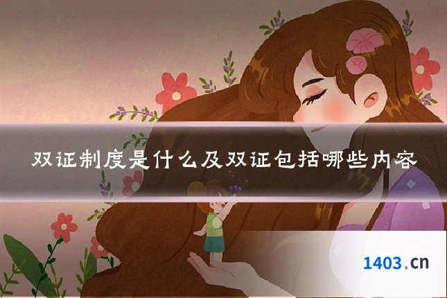 双证制度是什么及双证包括哪些内容