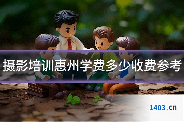摄影培训惠州学费多少收费参考