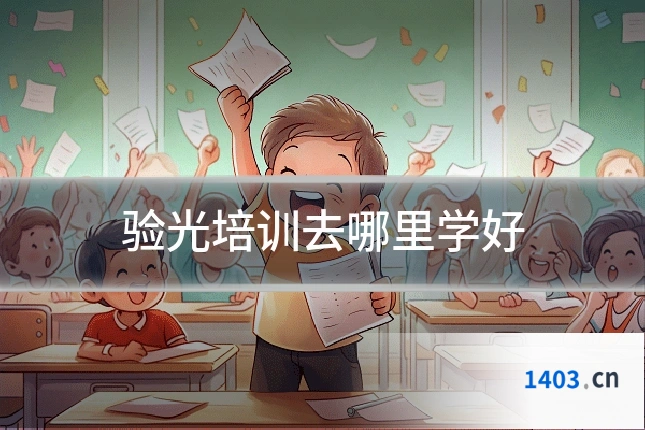 验光培训去哪里学好
