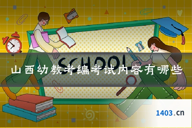 山西幼教考编考试内容有哪些