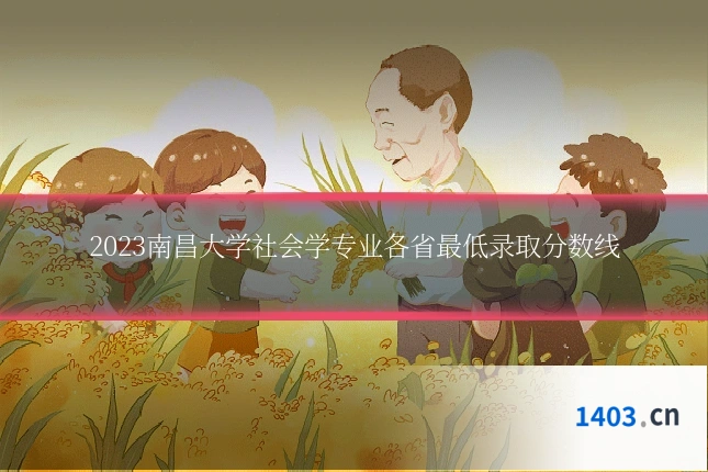 2023南昌大学社会学专业各省最低录取分数线
