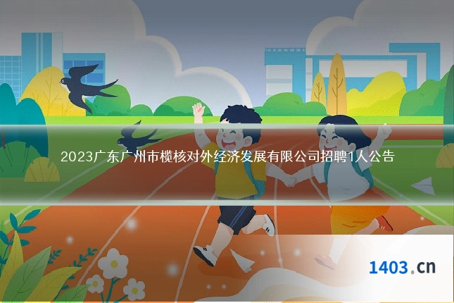 2023广东广州市榄核对外经济发展有限公司招聘1人公告