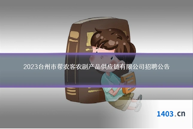 2023台州市帮农客农副产品供应链有限公司招聘公告