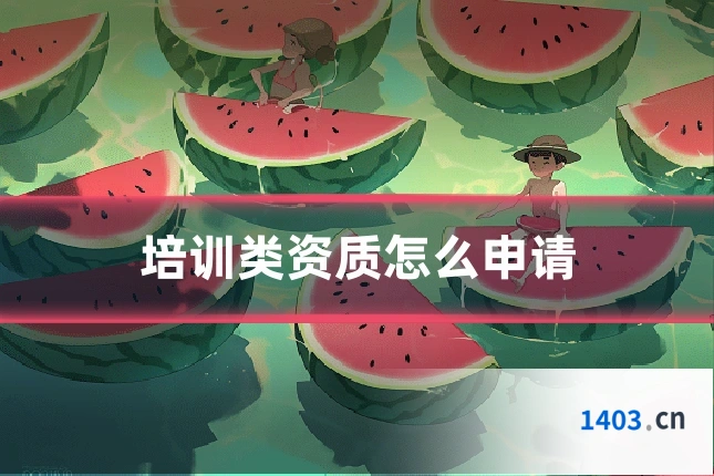 培训类资质怎么申请