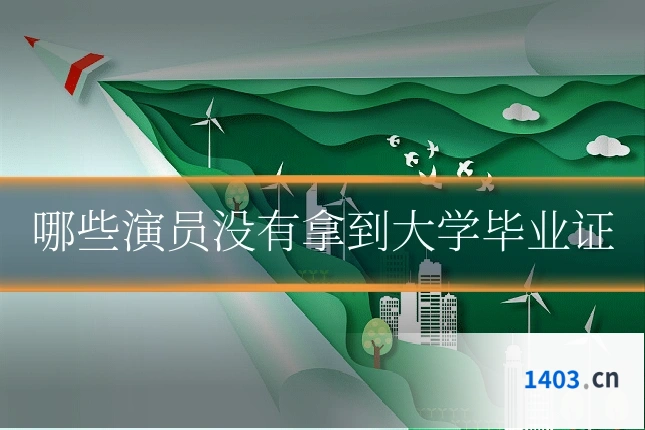哪些演员没有拿到大学毕业证