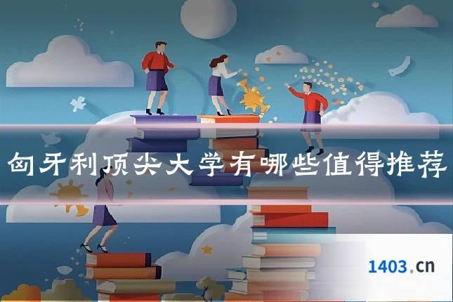 匈牙利顶尖大学有哪些值得推荐