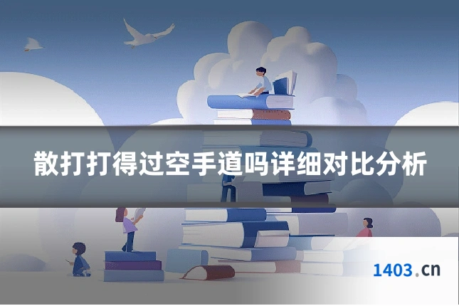 散打打得过空手道吗详细对比分析