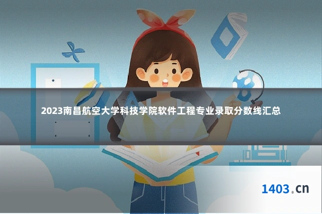2023南昌航空大学科技学院软件工程专业录取分数线汇总
