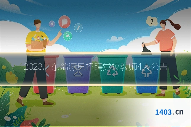 2023广东翁源县招聘党校教师4人公告