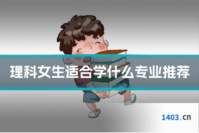 理科女生适合学什么专业推荐