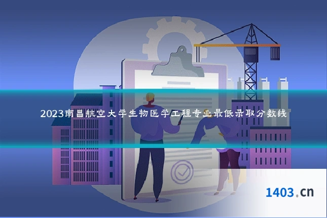2023南昌航空大学生物医学工程专业最低录取分数线