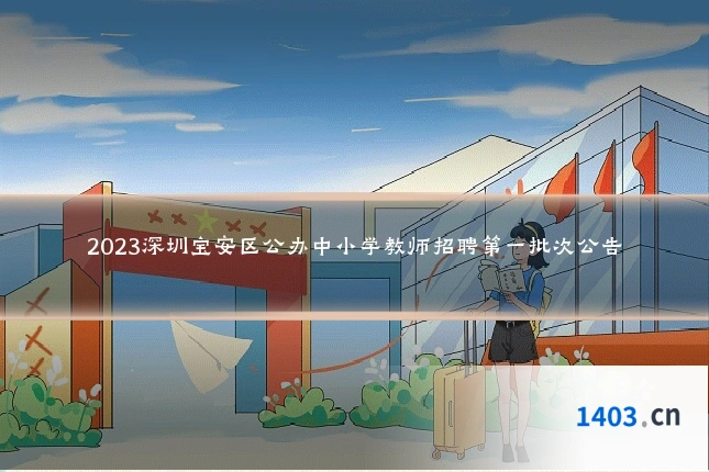 2023深圳宝安区公办中小学教师招聘第一批次公告