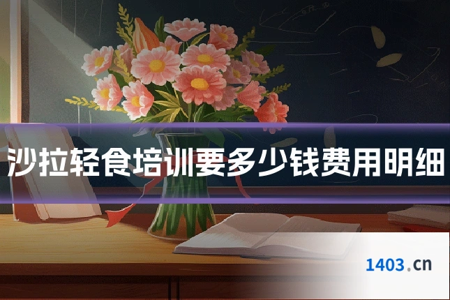 沙拉轻食培训要多少钱费用明细