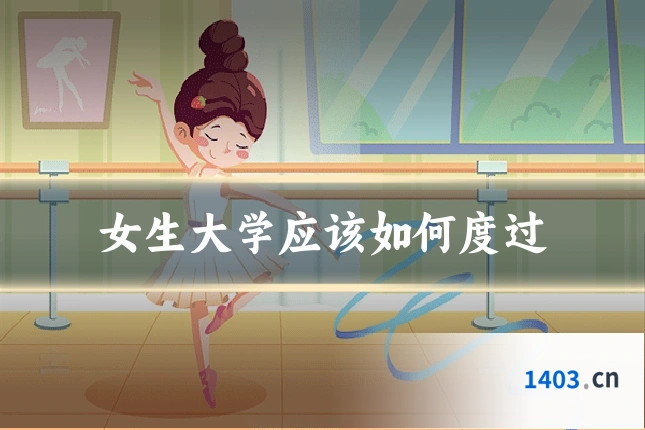 女生大学应该如何度过