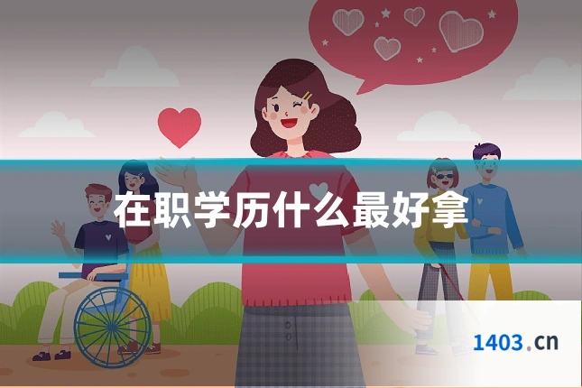 在职学历什么最好拿