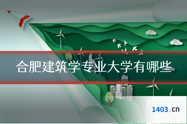 合肥建筑学专业大学有哪些