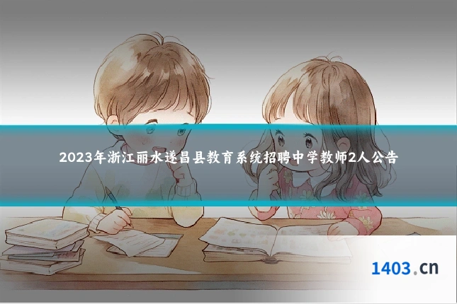 2023年浙江丽水遂昌县教育系统招聘中学教师2人公告
