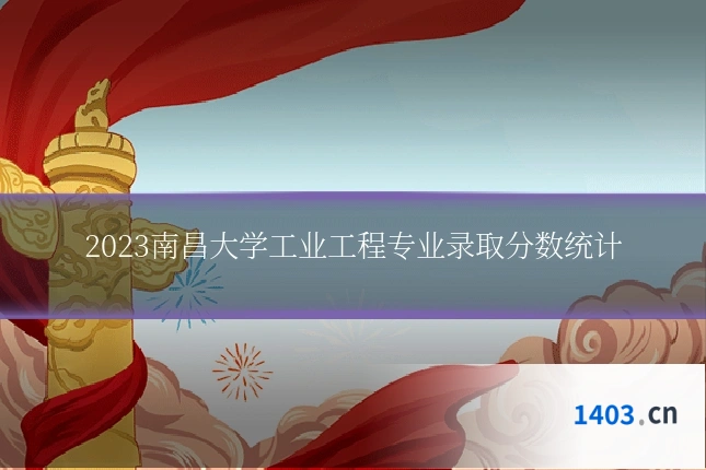 2023南昌大学工业工程专业录取分数统计