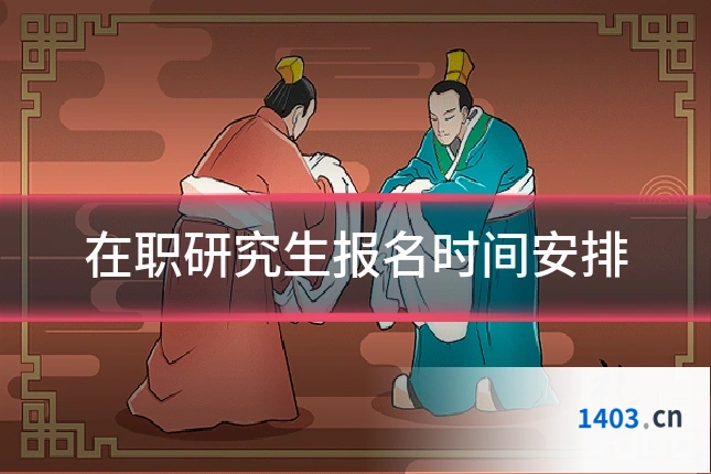 在职研究生报名时间安排