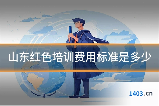 山东红色培训费用标准是多少