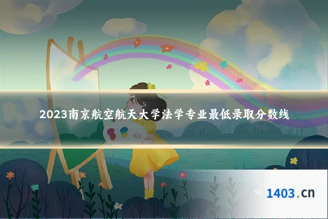 2023南京航空航天大学法学专业最低录取分数线