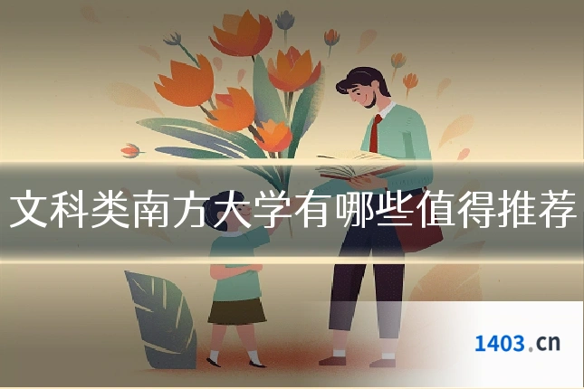 文科类南方大学有哪些值得推荐