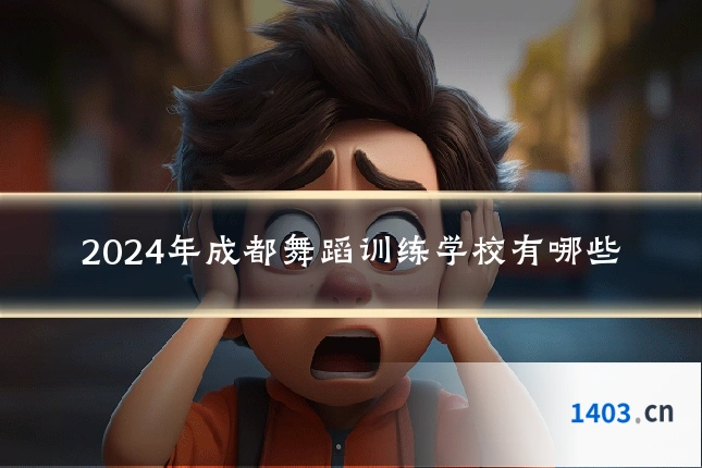 2024年成都舞蹈训练学校有哪些