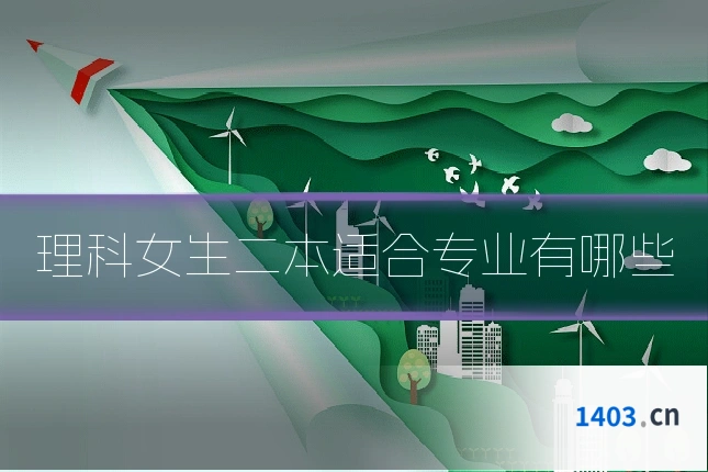 理科女生二本适合专业有哪些