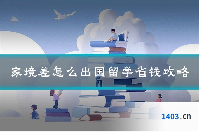 家境差怎么出国留学省钱攻略
