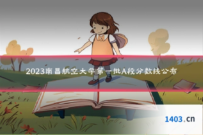 2023南昌航空大学第一批A段分数线公布