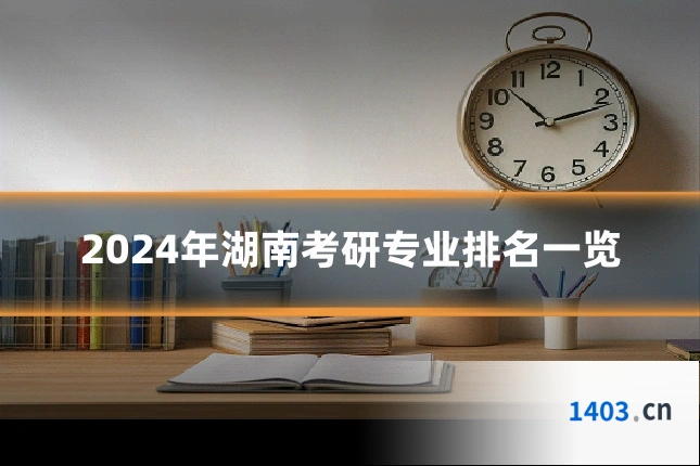 2024年湖南考研专业排名一览