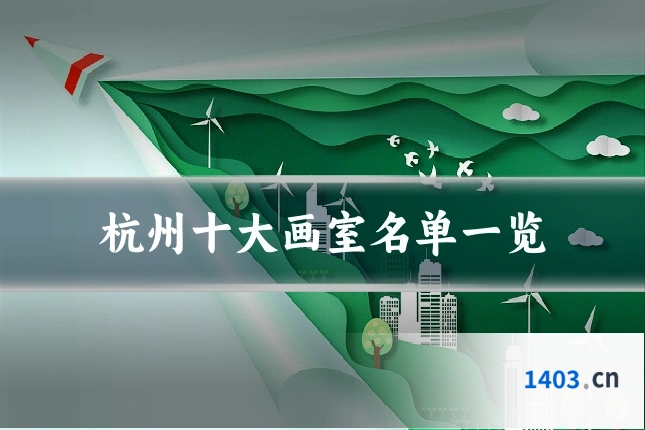 杭州十大画室名单一览