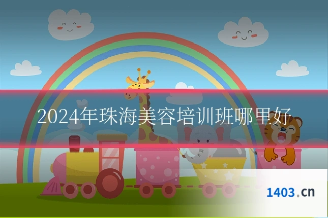 2024年珠海美容培训班哪里好