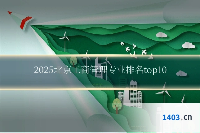 2025北京工商管理专业排名top10