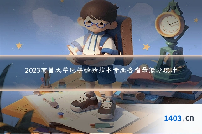 2023南昌大学医学检验技术专业各省最低分统计