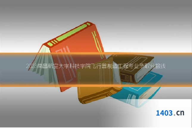 2023南昌航空大学科技学院飞行器制造工程专业录取分数线