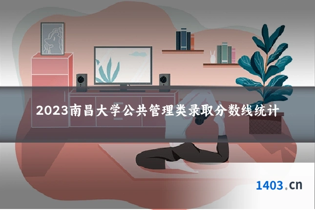 2023南昌大学公共管理类录取分数线统计