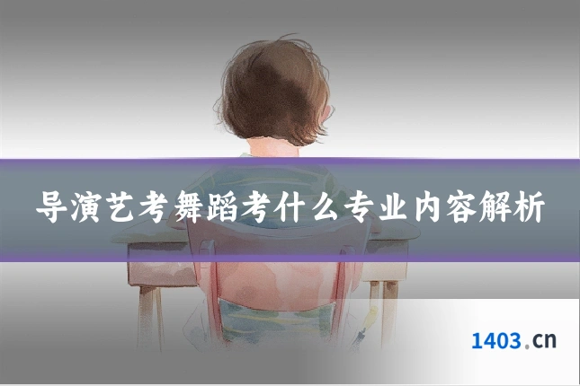 导演艺考舞蹈考什么专业内容解析