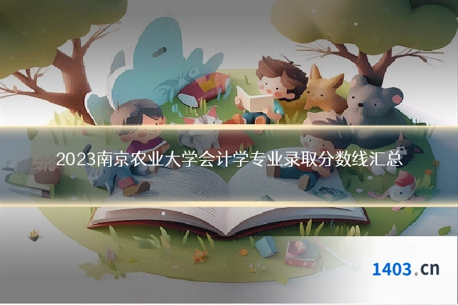 2023南京农业大学会计学专业录取分数线汇总