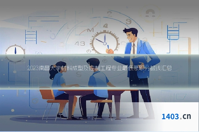 2023南昌大学材料成型及控制工程专业最低录取分数线汇总