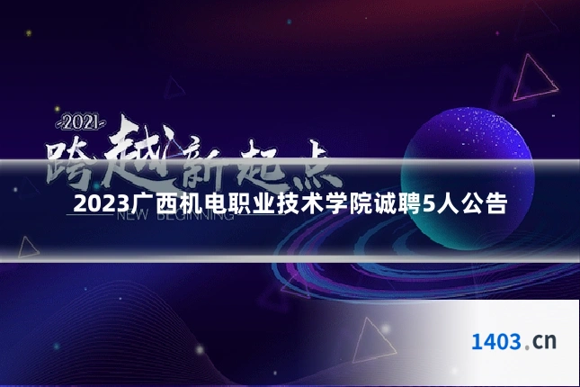 2023广西机电职业技术学院诚聘5人公告