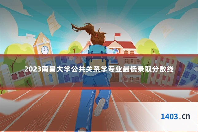 2023南昌大学公共关系学专业最低录取分数线